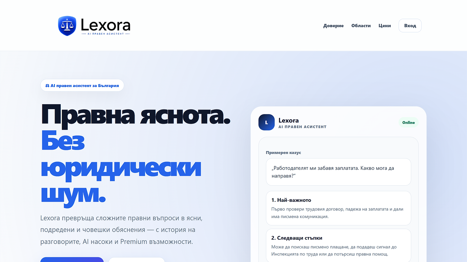 Екранна снимка на сайта Lexora - AI правен инструмент
