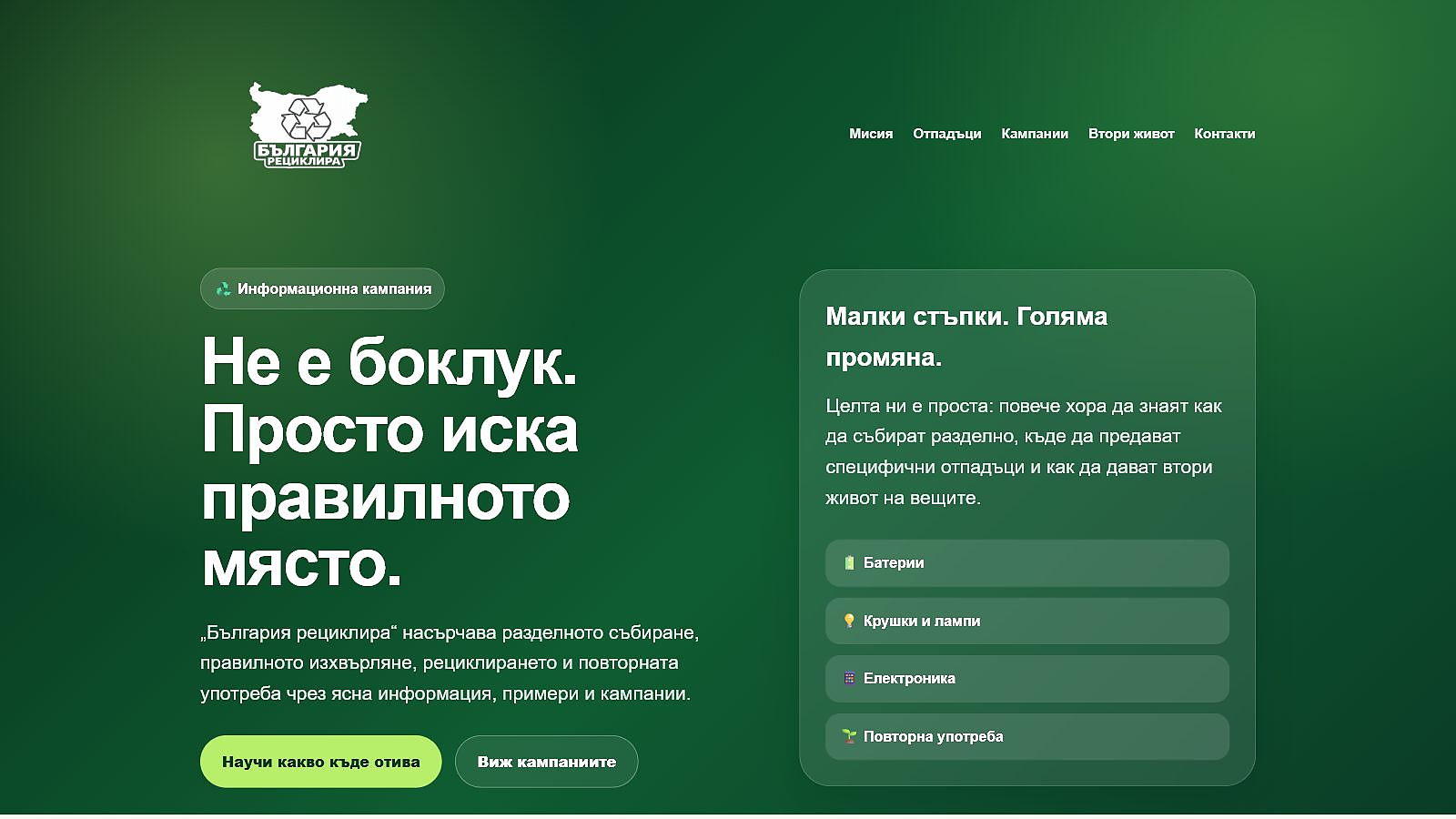 Екранна снимка на сайта България рециклира
